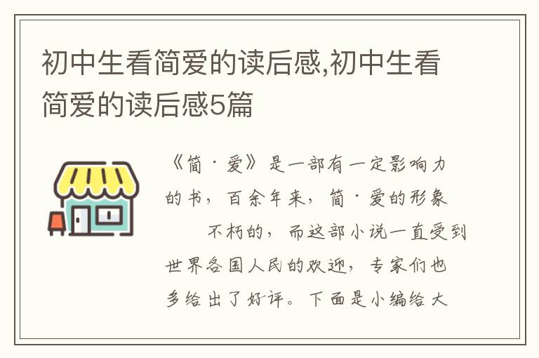 初中生看簡愛的讀后感,初中生看簡愛的讀后感5篇