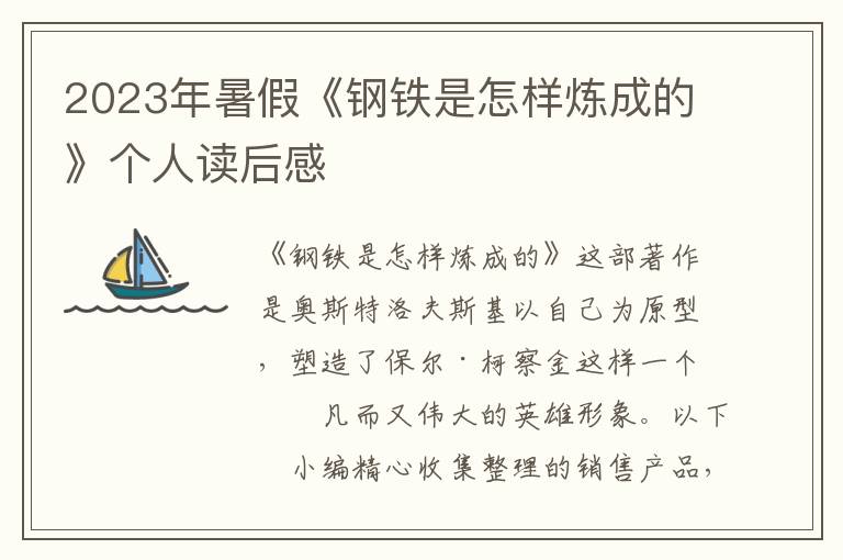 2023年暑假《鋼鐵是怎樣煉成的》個(gè)人讀后感