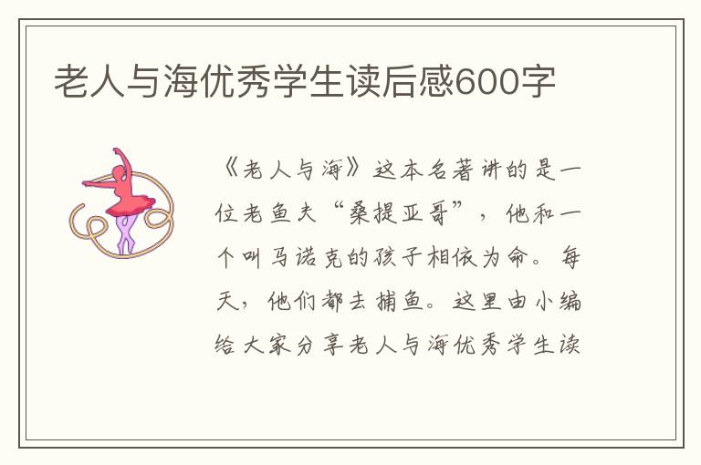 老人與海優(yōu)秀學生讀后感600字