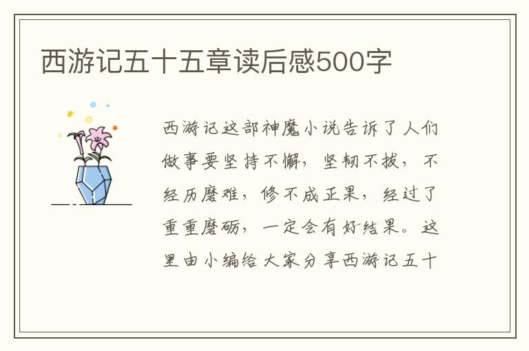 西游記五十五章讀后感500字