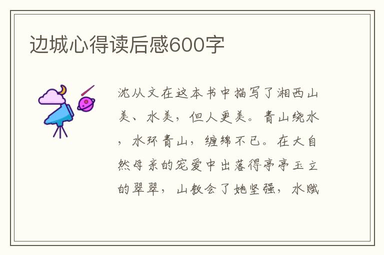 邊城心得讀后感600字