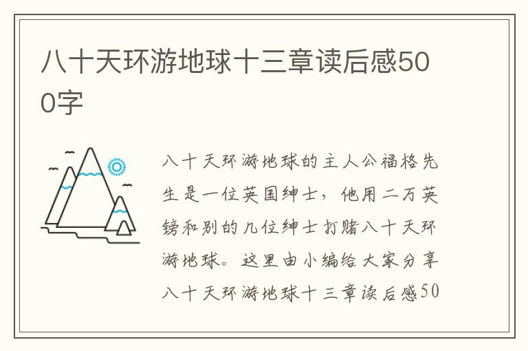 八十天環(huán)游地球十三章讀后感500字