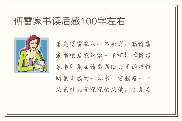 傅雷家書讀后感100字左右