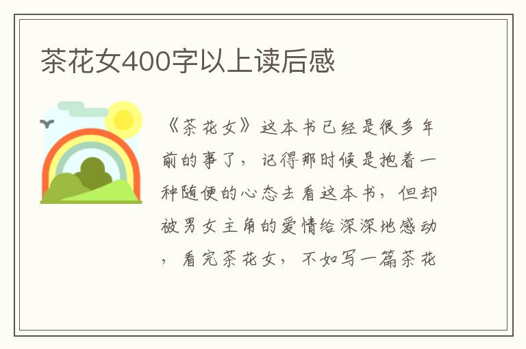 茶花女400字以上讀后感