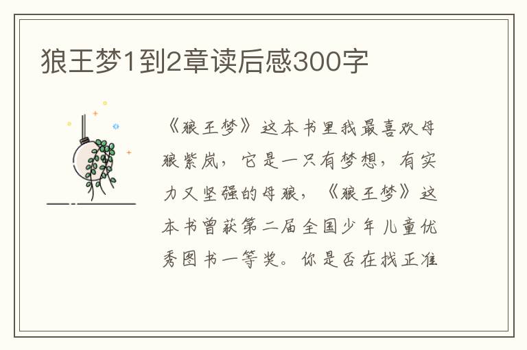 狼王夢(mèng)1到2章讀后感300字