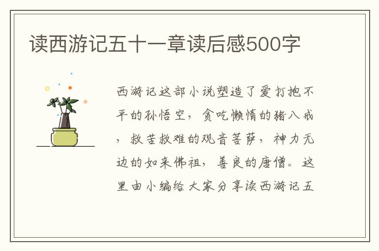 讀西游記五十一章讀后感500字