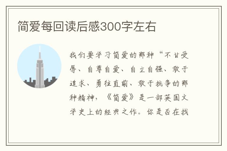 簡愛每回讀后感300字左右