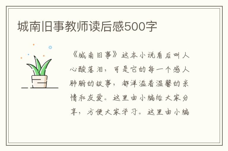 城南舊事教師讀后感500字