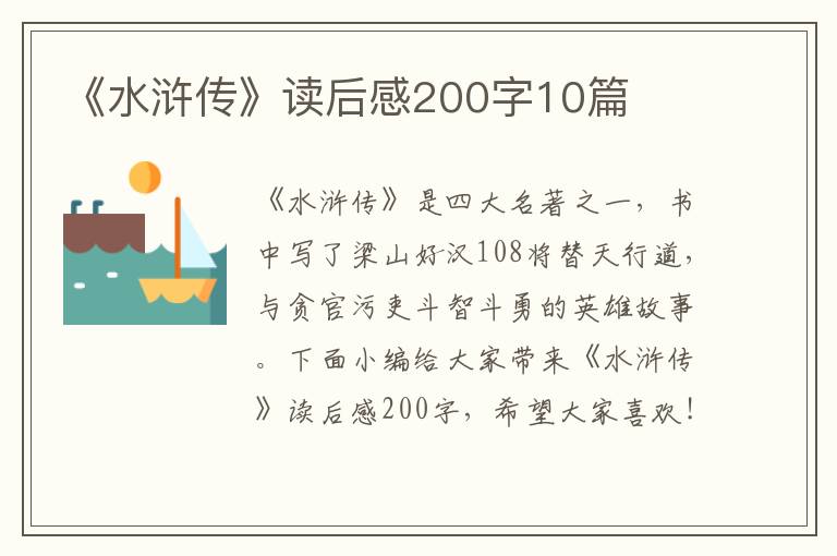 《水滸傳》讀后感200字10篇