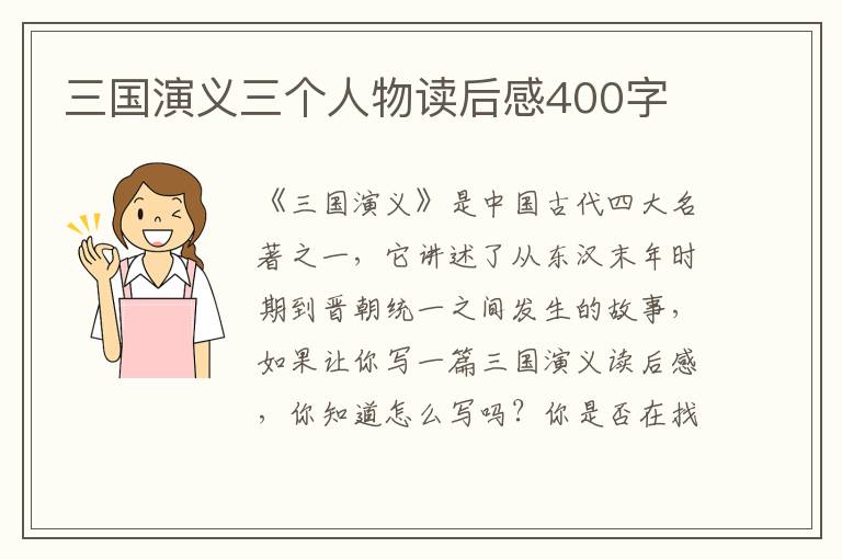 三國(guó)演義三個(gè)人物讀后感400字