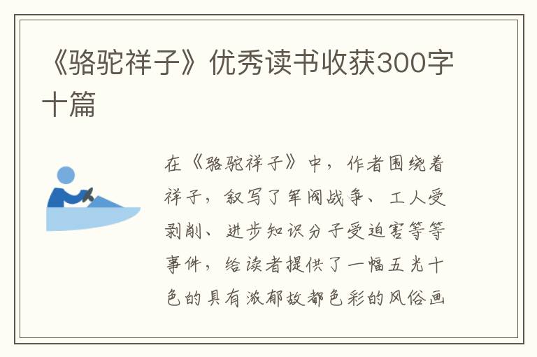 《駱駝祥子》優(yōu)秀讀書收獲300字十篇