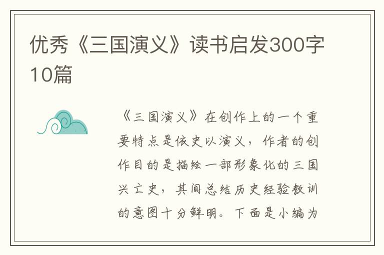 優(yōu)秀《三國(guó)演義》讀書啟發(fā)300字10篇