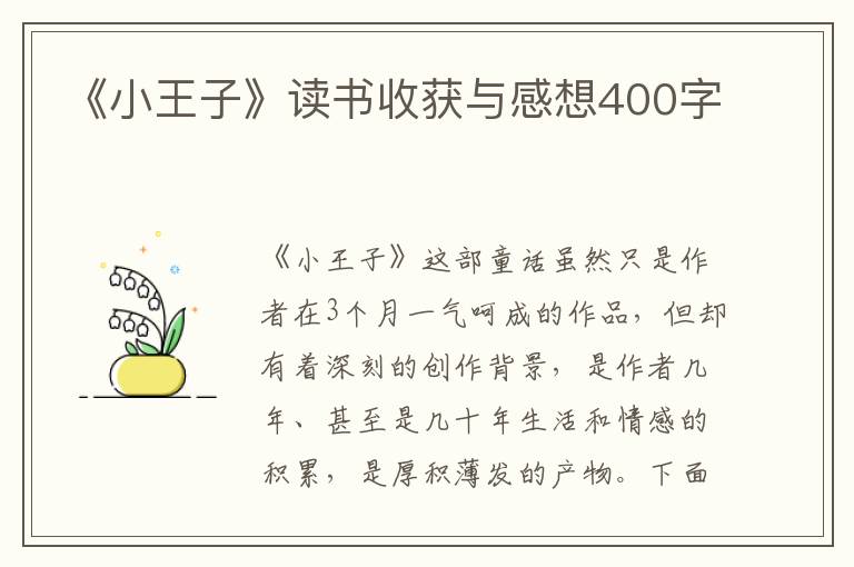 《小王子》讀書收獲與感想400字