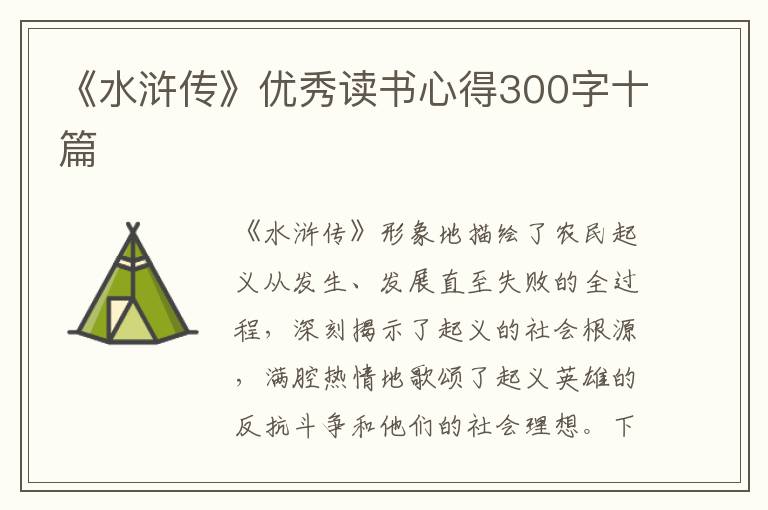 《水滸傳》優(yōu)秀讀書心得300字十篇