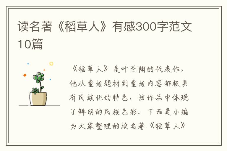 讀名著《稻草人》有感300字范文10篇