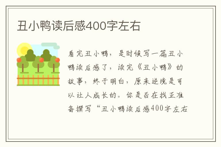 丑小鴨讀后感400字左右