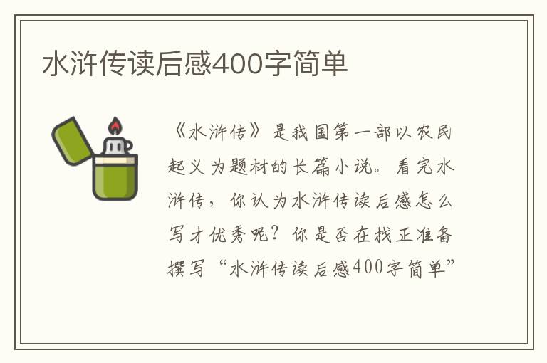 水滸傳讀后感400字簡單