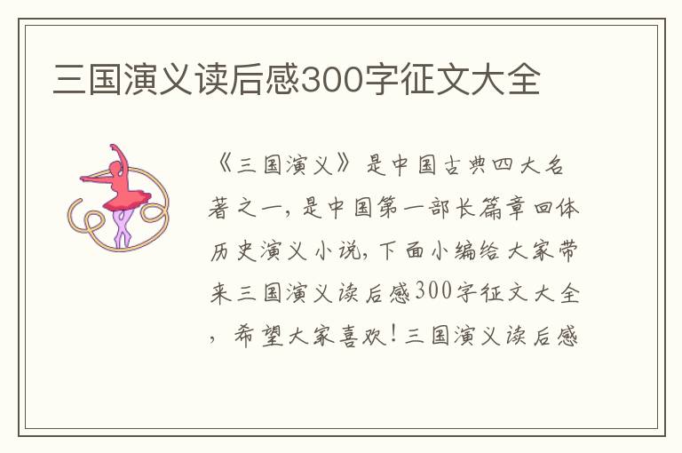 三國(guó)演義讀后感300字征文大全