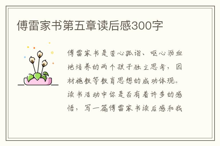 傅雷家書第五章讀后感300字