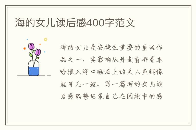 海的女兒讀后感400字范文