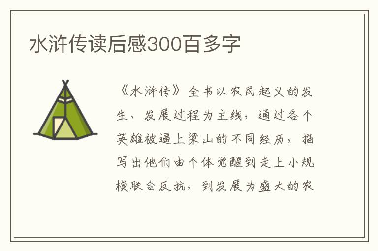 水滸傳讀后感300百多字