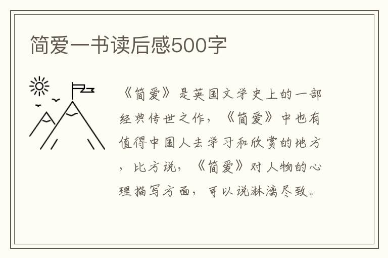 簡愛一書讀后感500字