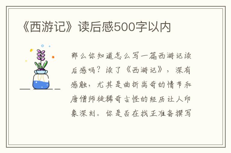 《西游記》讀后感500字以內(nèi)