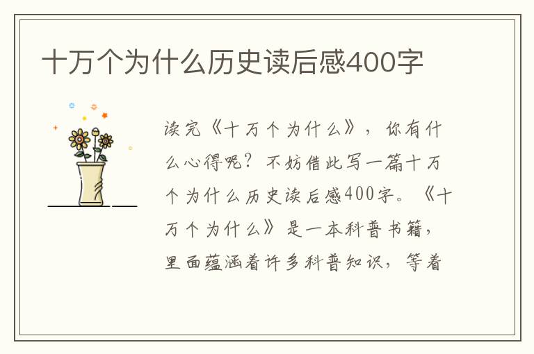 十萬個(gè)為什么歷史讀后感400字