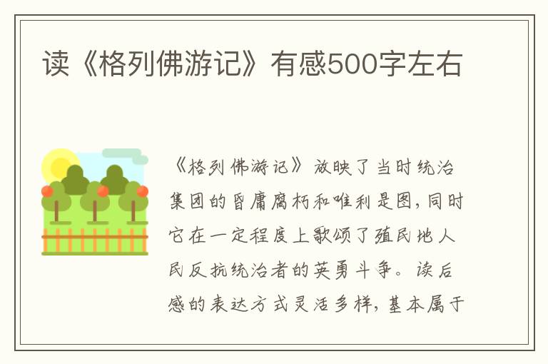 讀《格列佛游記》有感500字左右