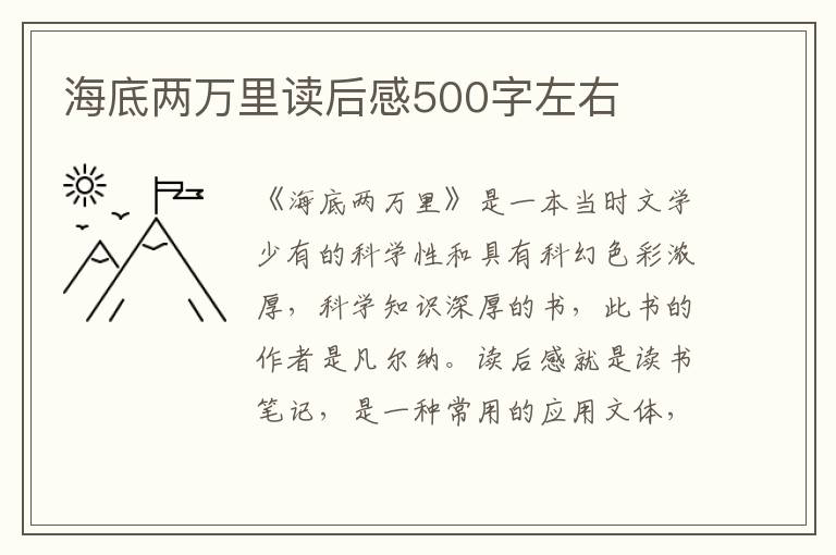 海底兩萬(wàn)里讀后感500字左右