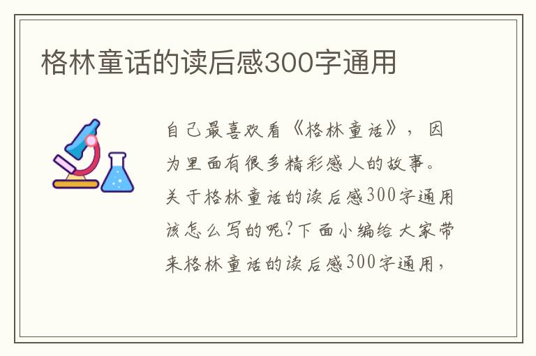 格林童話的讀后感300字通用