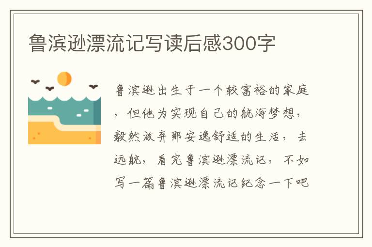 魯濱遜漂流記寫(xiě)讀后感300字