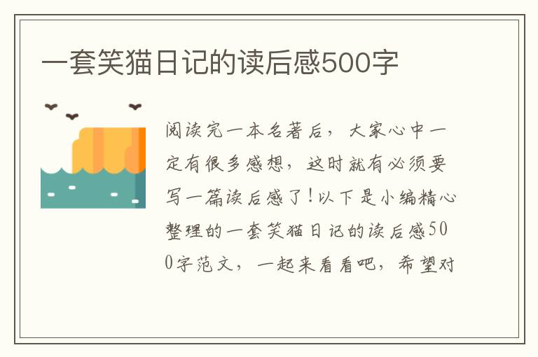 一套笑貓日記的讀后感500字