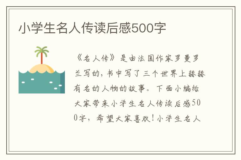 小學(xué)生名人傳讀后感500字