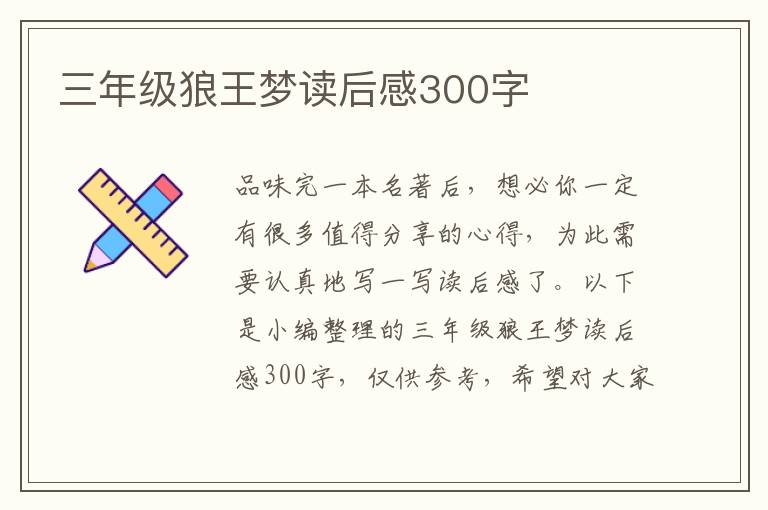 三年級(jí)狼王夢(mèng)讀后感300字