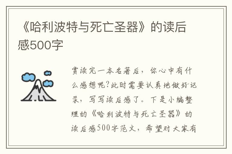 《哈利波特與死亡圣器》的讀后感500字