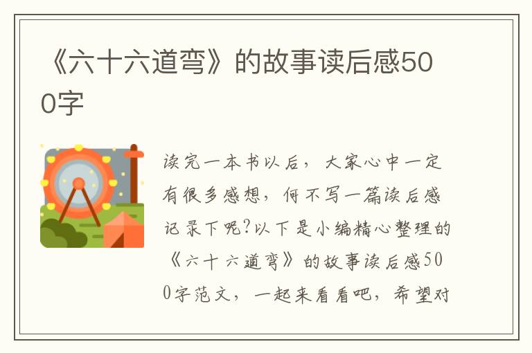 《六十六道彎》的故事讀后感500字