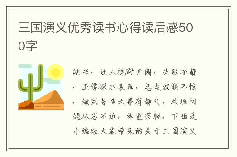 三國演義優(yōu)秀讀書心得讀后感500字