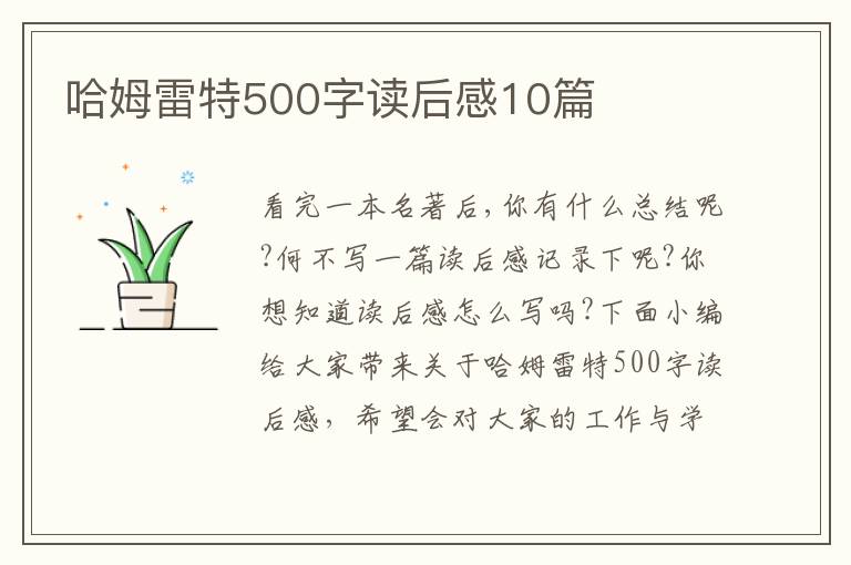 哈姆雷特500字讀后感10篇