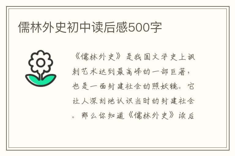 儒林外史初中讀后感500字