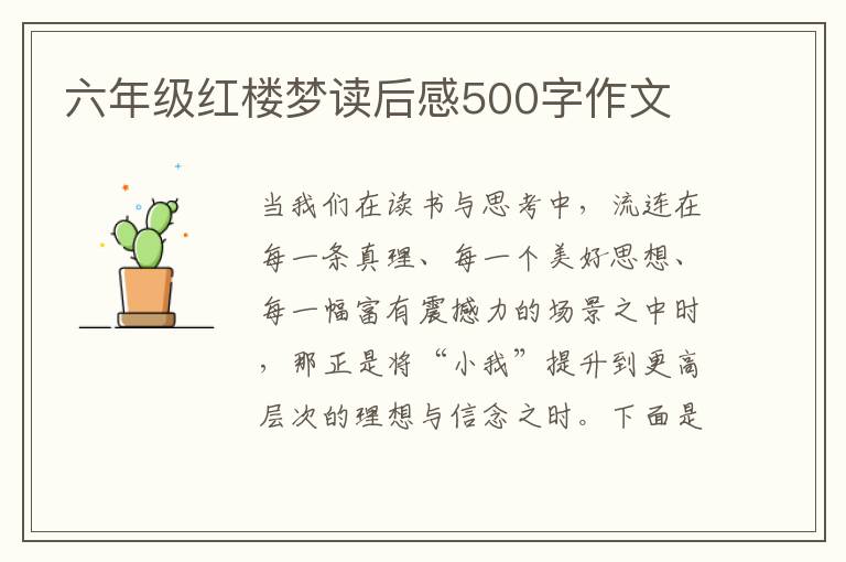 六年級紅樓夢讀后感500字作文