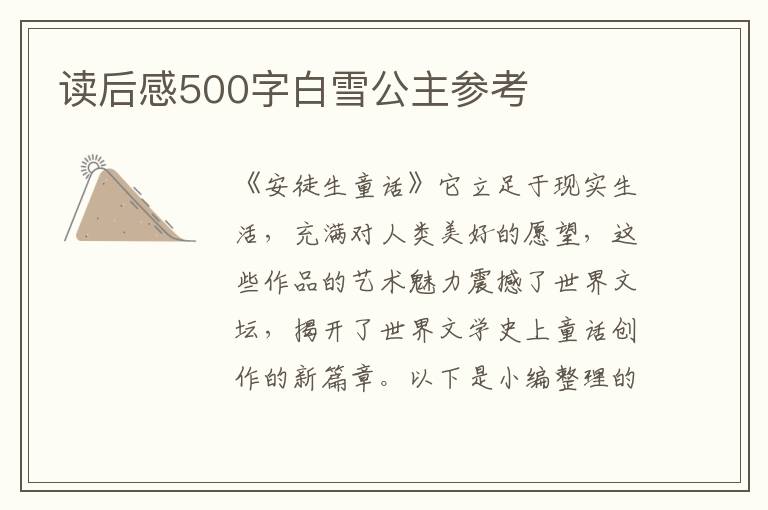 讀后感500字白雪公主參考