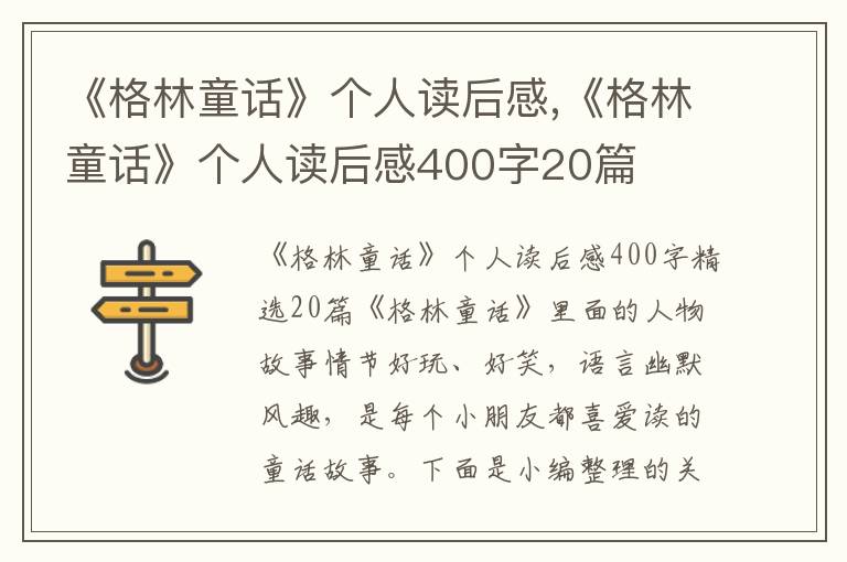 《格林童話》個(gè)人讀后感,《格林童話》個(gè)人讀后感400字20篇