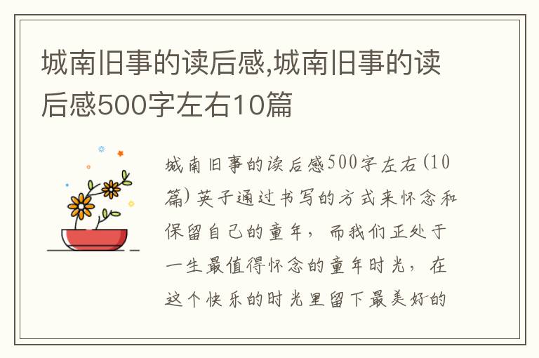 城南舊事的讀后感,城南舊事的讀后感500字左右10篇