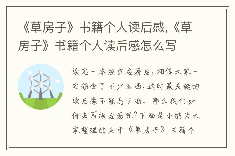 《草房子》書籍個(gè)人讀后感,《草房子》書籍個(gè)人讀后感怎么寫