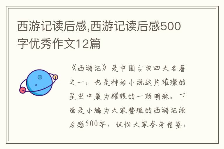 西游記讀后感,西游記讀后感500字優(yōu)秀作文12篇