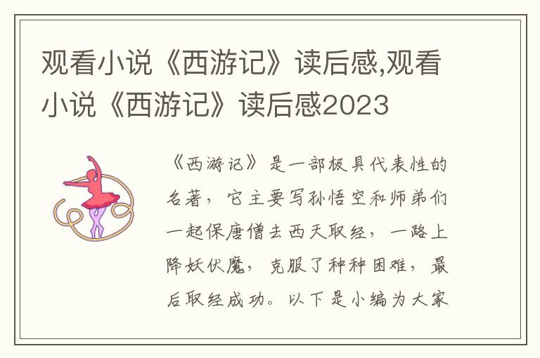 觀看小說《西游記》讀后感,觀看小說《西游記》讀后感2023