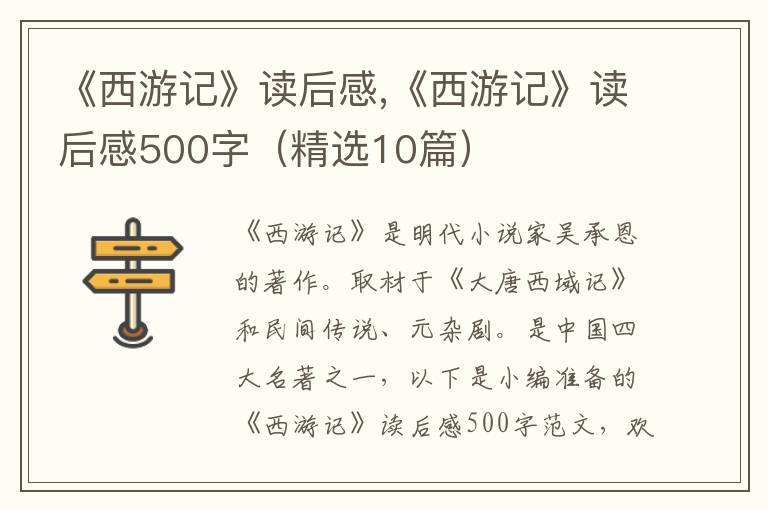 《西游記》讀后感,《西游記》讀后感500字（精選10篇）