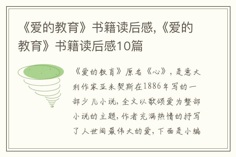 《愛的教育》書籍讀后感,《愛的教育》書籍讀后感10篇