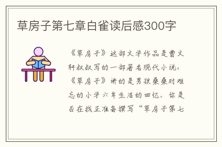 草房子第七章白雀讀后感300字